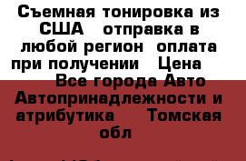 Съемная тонировка из США ( отправка в любой регион )оплата при получении › Цена ­ 1 600 - Все города Авто » Автопринадлежности и атрибутика   . Томская обл.